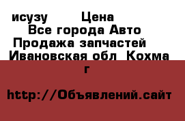 исузу4HK1 › Цена ­ 30 000 - Все города Авто » Продажа запчастей   . Ивановская обл.,Кохма г.